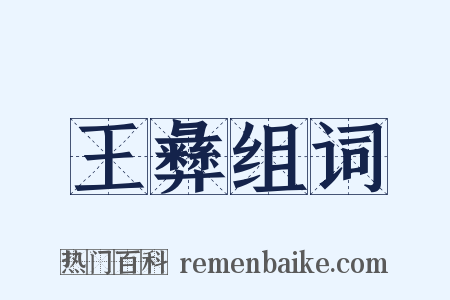 王彝组词是什么意思的图片